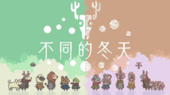 不同的冬天 BOKURA|本体+1.1.3升补|NSP|官方中文原版下载