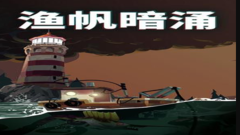 渔帆暗涌DREDGE|本体+1.4.2补丁+3DLC|官方中文原版下载