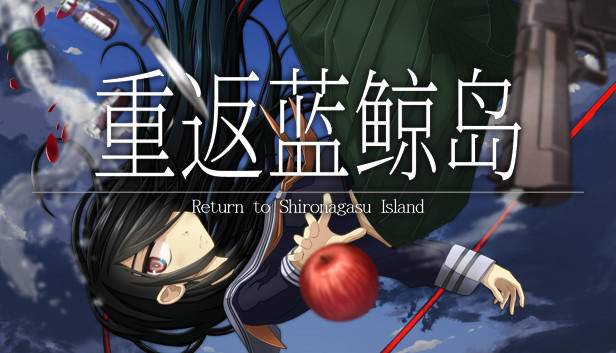 Steam 上的重返蓝鲸岛-Return to Shironagasu Island-
