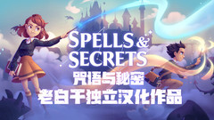 咒语和奥秘法术与秘密Spells & Secrets|本体+1.3.1升补|NSZ|汉化中文原版下载